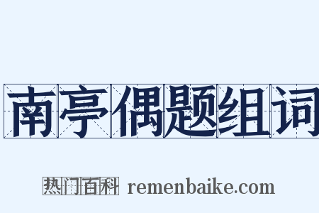 南亭偶题组词是什么意思的图片